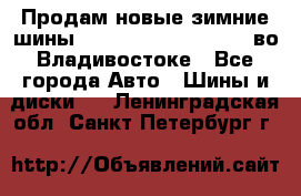 Продам новые зимние шины 7.00R16LT Goform W696 во Владивостоке - Все города Авто » Шины и диски   . Ленинградская обл.,Санкт-Петербург г.